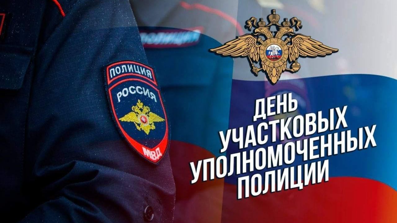 День участковых уполномоченных полиции смотреть онлайн