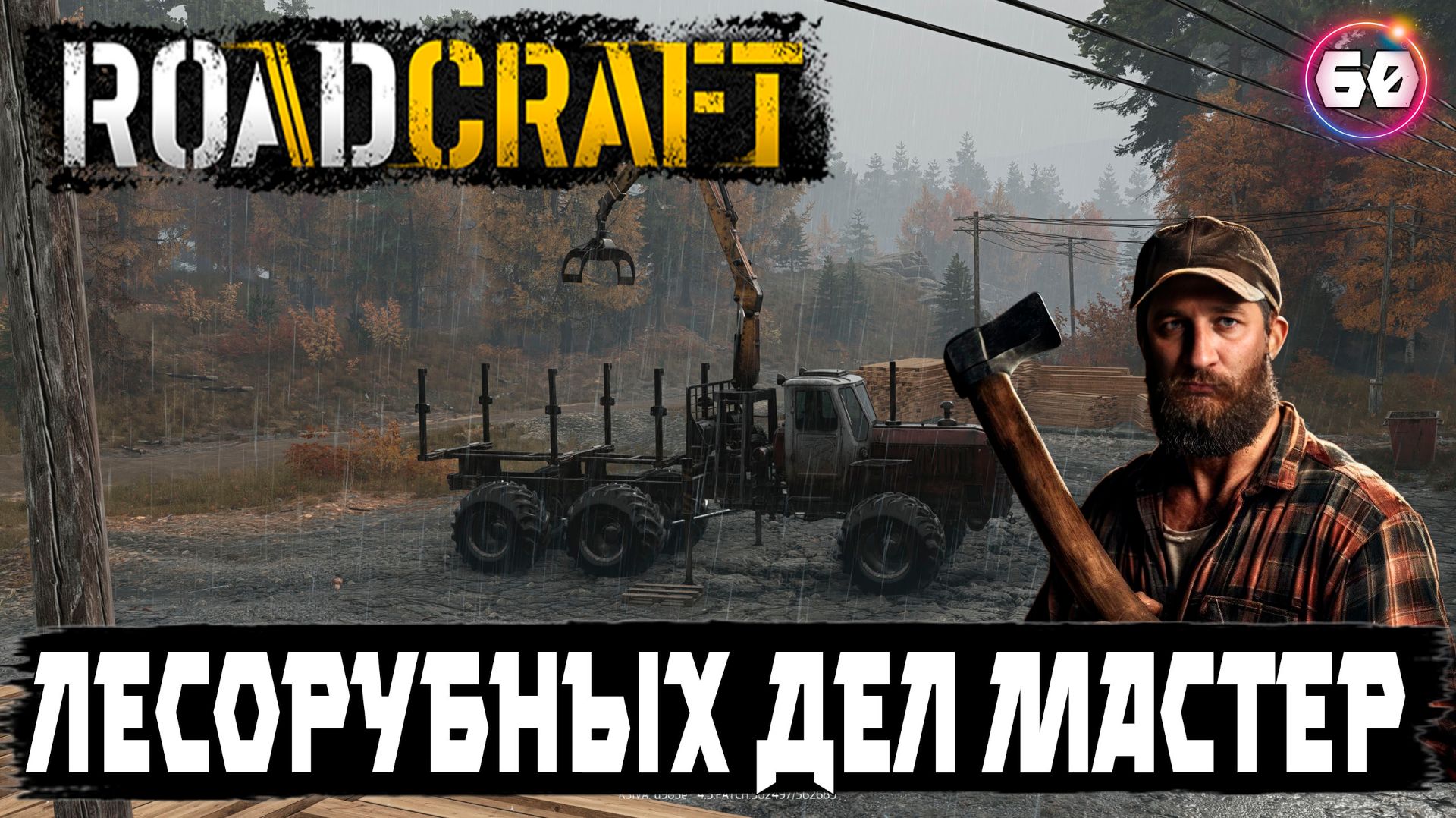 Roadcraft прохождение. Я записался в лесорубы с  доставкой до двери ) 60 серия.