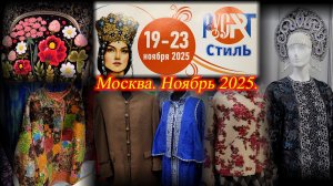 X выставка-ярмарка народных мастеров художников дизайнеров России "РусAртСтиль" Москва Ноябрь 2025