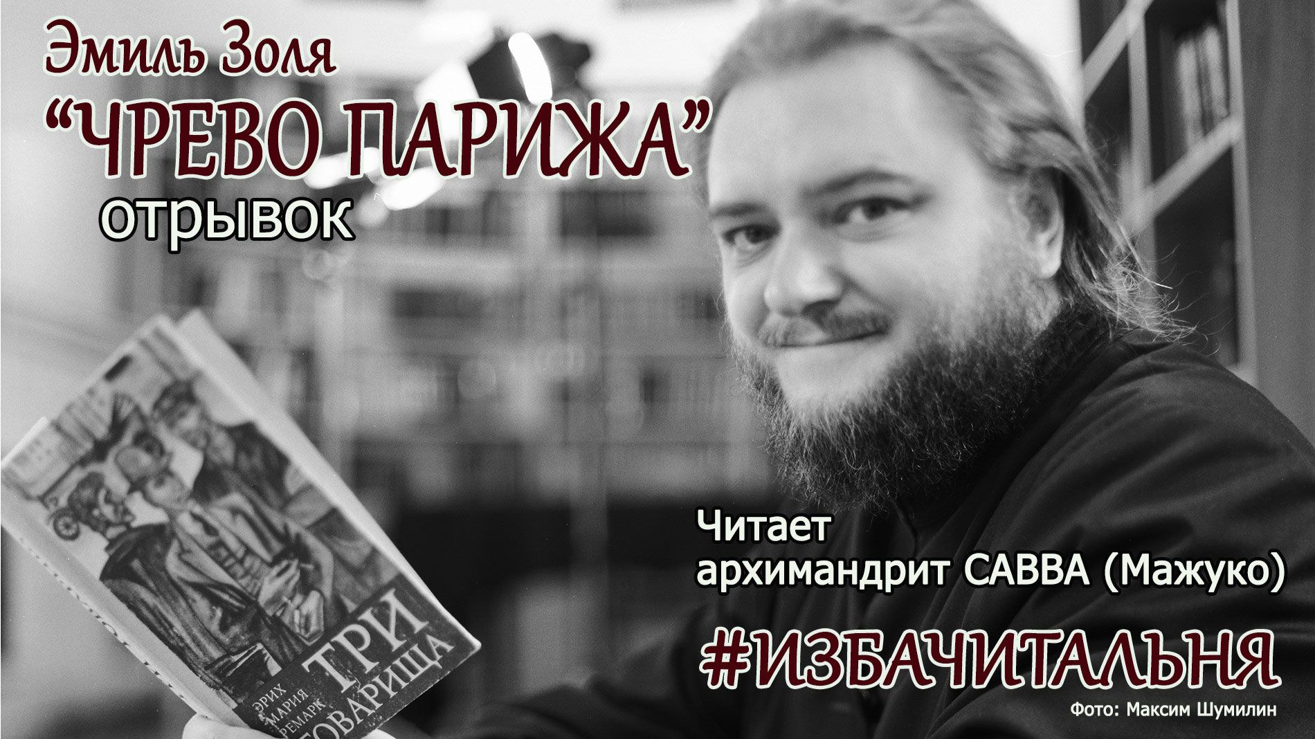 Эмиль Золя "ЧРЕВО ПАРИЖА". ОТРЫВОК #избачитальня смотреть онлайн