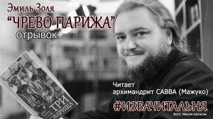 Эмиль Золя "ЧРЕВО ПАРИЖА". ОТРЫВОК #избачитальня