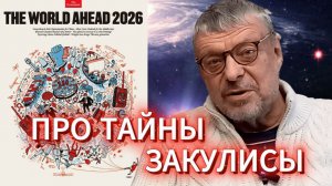 Андрей Девятов. Про тайны закулисы