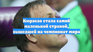 Кюрасао стала самой маленькой страной, вышедшей на чемпионат мира