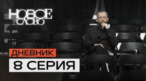 8 серия — «Диалог и столкновение» — первая в истории реалити о писателях.