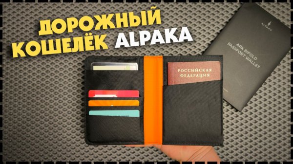 Какой Кошелёк Выбрать Для Путешествий? ALPAKA Ark Bifold Passport Wallet