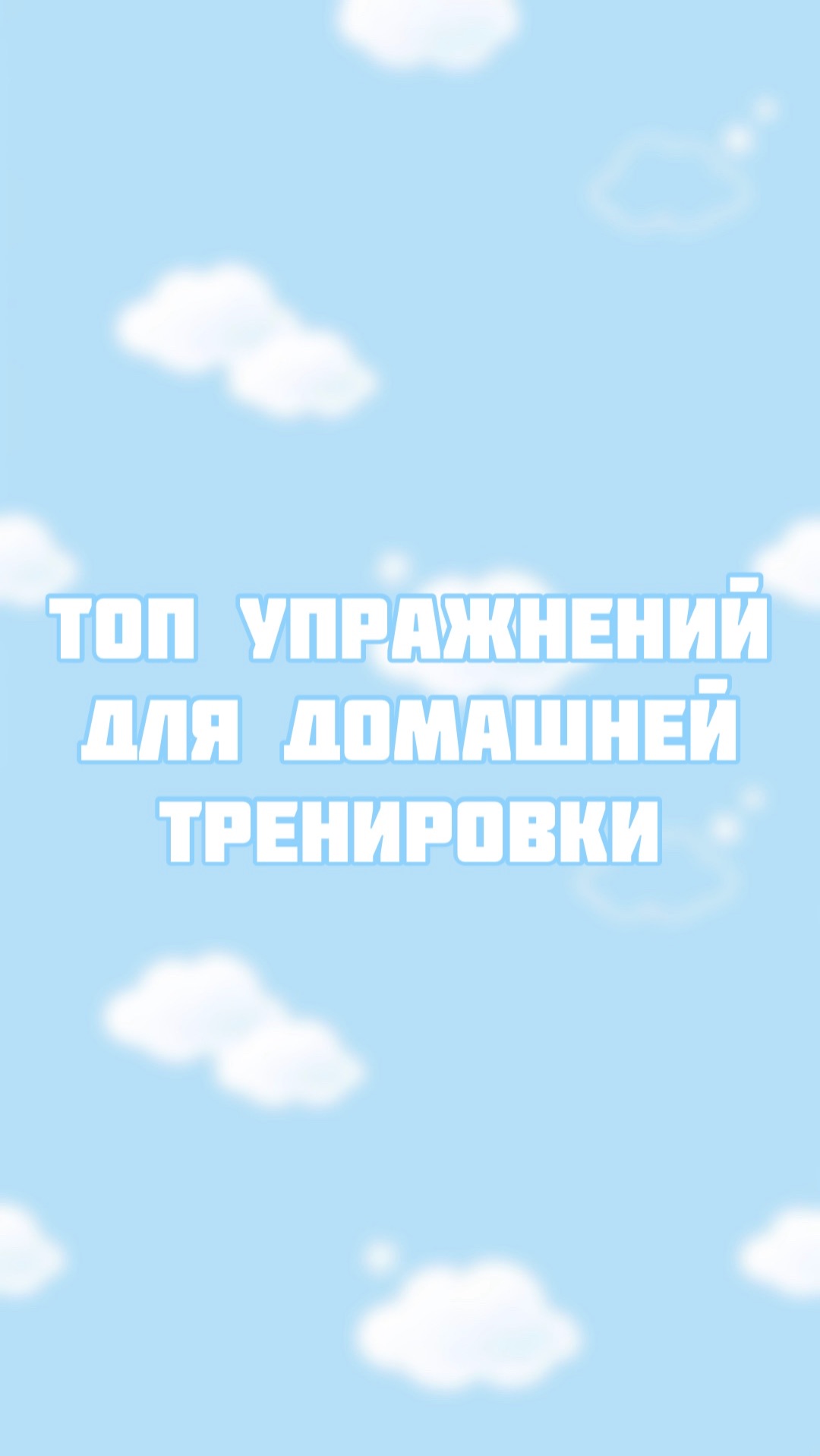 Какие упражнения делать дома, чтобы похудеть ? смотреть онлайн