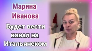 Марина Иванова будет вести канал на итальянском