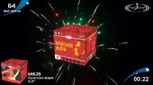 Батарея салютов 64 залпа Красная жара МБ25