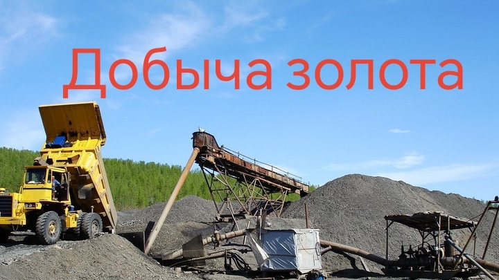 ДОБЫЧА ЗОЛОТА АДСКИЙ ПУТЬ СТАРАТЕЛЯ смотреть онлайн