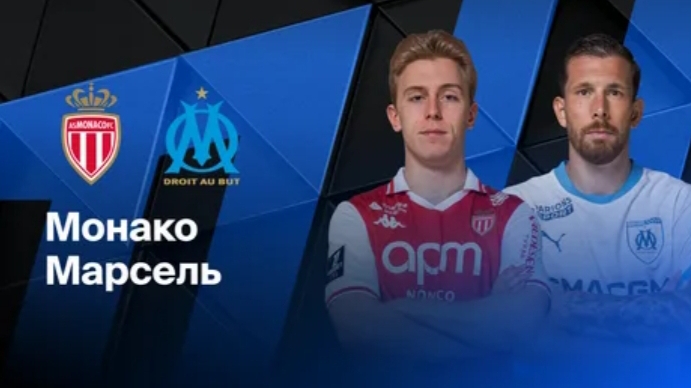 Лига 1/Марсель-Монако смотреть онлайн