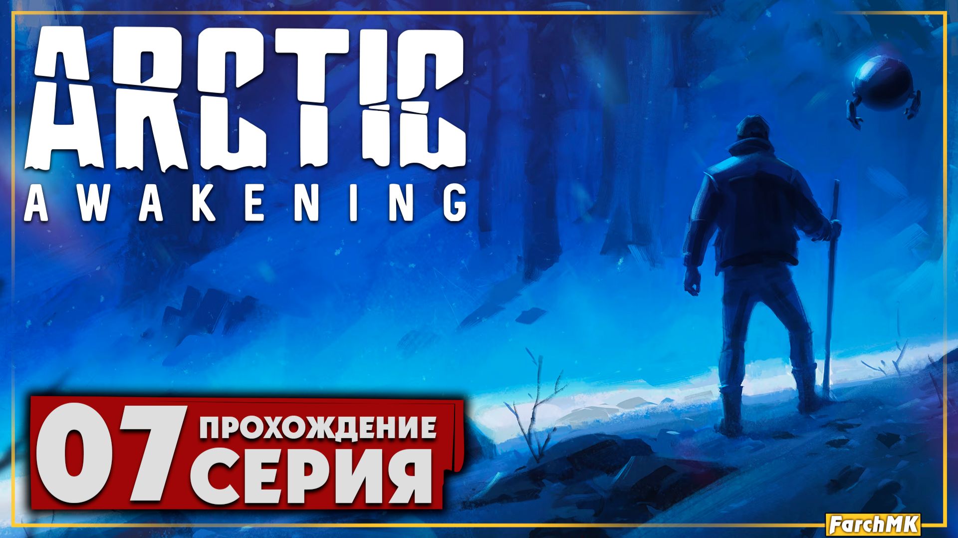 Большая теплица ➤ Arctic Awakening 🅕 Прохождение #7 | На Русском | PC смотреть онлайн