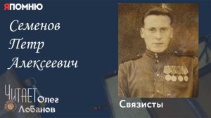 Семенов Петр Алексеевич. .Проект «Я помню» Артема Драбкина. Связисты.