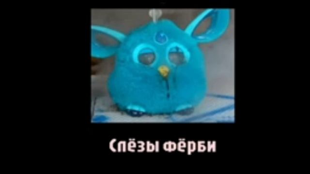 ошибки на ферби