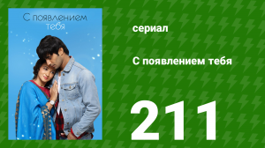 С появлением тебя 211 серия (сериал, 2018)
