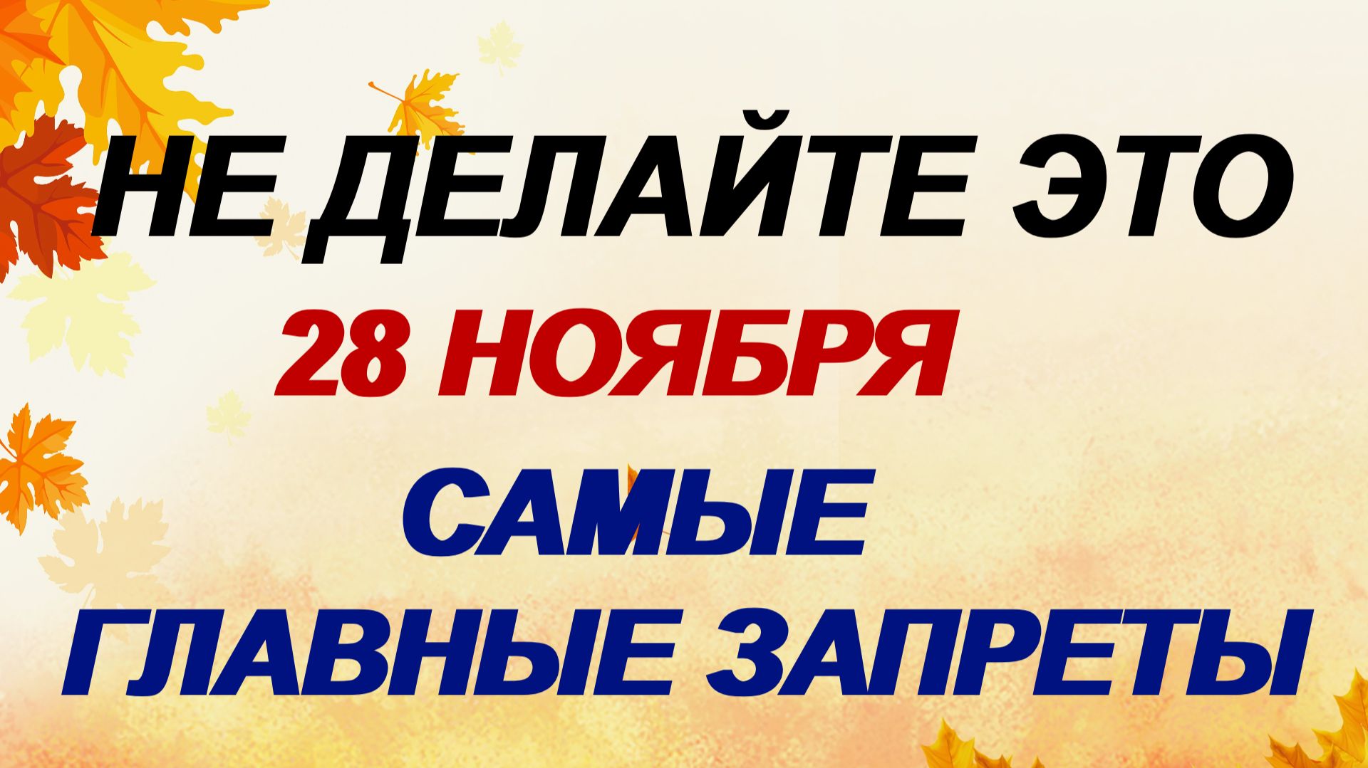 28 ноября. Гурий Морозный. Начало Рождественского поста. Запреты. смотреть онлайн