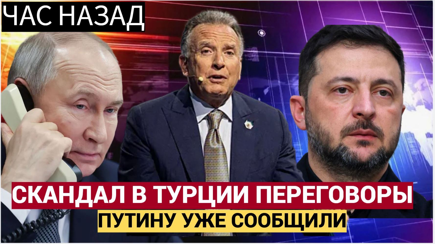 Сенсация! СКАНДАЛ В ТУРЦИИ! Уиткофф вляпался с Зеленским и Ермаком.. Путину доложили! смотреть онлайн