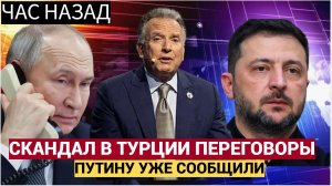 Сенсация! СКАНДАЛ В ТУРЦИИ! Уиткофф вляпался с Зеленским и Ермаком.. Путину доложили!
