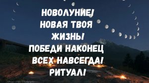 ТВОЯ НАИСИЛЬНЕЙШАЯ ЧИСТКА В НОВОЛУНИЕ