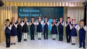 Ансамбль флейтистов 4 класса Мындабинской ССОШ» «Ба5а санаа"