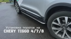 Установка порогов на CHERY TIGGO 4_7_8