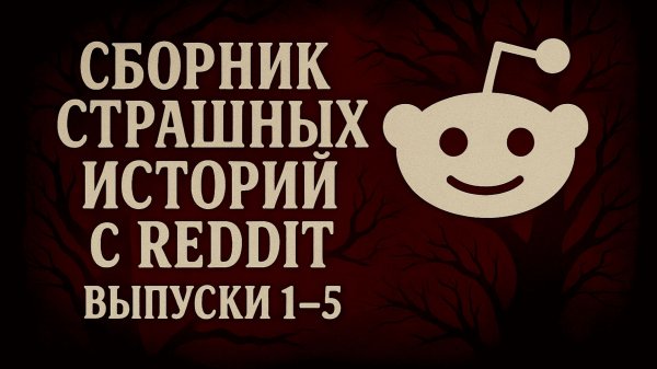 Сборник страшных историй с Reddit | Выпуски 1–5