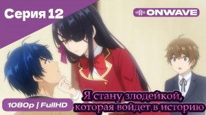 Я стану злодейкой, которая войдёт в историю - 12 Серия  [OnWave]