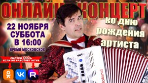 💥ПРАЗДНИЧНЫЙ КОНЦЕРТ ко дню рождения артиста  - 22 ноября 2025г.
