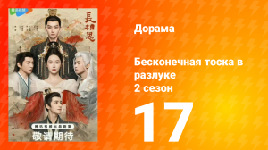 Бесконечная тоска в разлуке 2 сезон 17 серия
