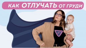 Когда заканчивать грудное вскармливание? Как избежать лактостаза и мастита? Схема отлучения от груди