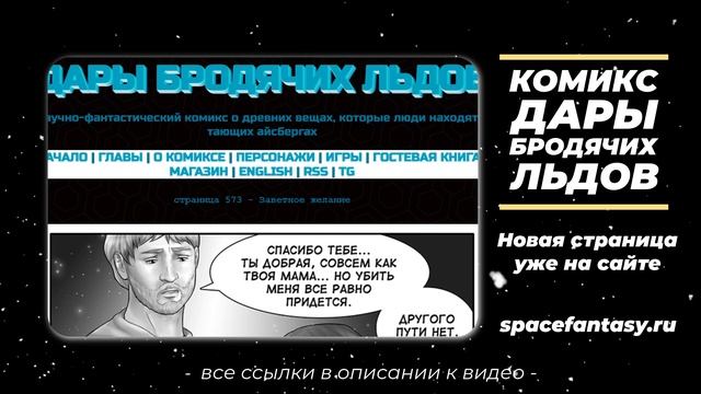 Дары бродячих льдов - научно-фантастический комикс смотреть онлайн