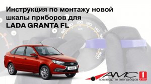Инструкция по монтажу новой шкалы приборов для LADA GRANTA FL