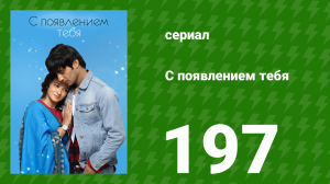 С появлением тебя 197 серия (сериал, 2018)