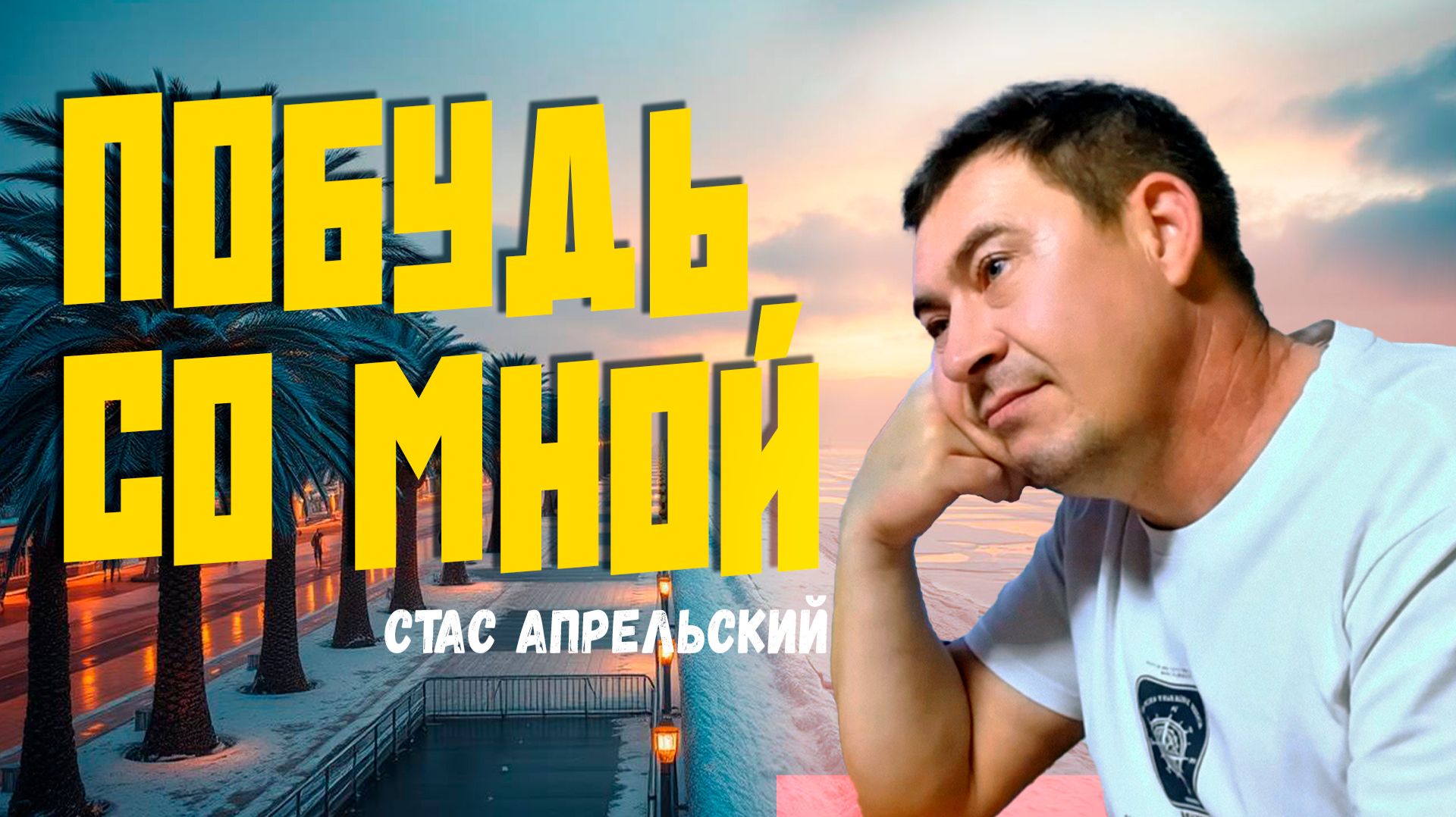 Стас Апрельский - Побудь со мной! ПРЕМЬЕРА КЛИПА! #шансон #хит #радиошансон смотреть онлайн
