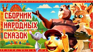Русские народные сказки. Сказки про лису. Сборник 20 минут