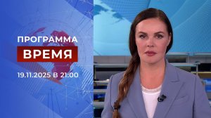 Выпуск программы "Время" от 19.11.2025