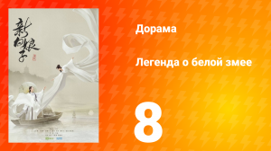 Легенда о Белой Змее 1 сезон 8 серия