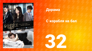 С корабля на бал 1 сезон 32 серия