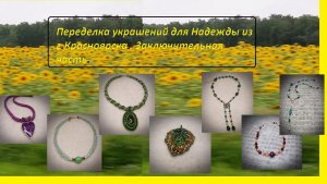Переделка украшений для Надежды из г.Красноярска.