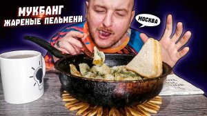 МУКБАНГ|ОБЖОРЫЧ|ВКУСНЫЕ ЖАРЕНЫЕ ПЕЛЬМЕНИ|ПЕРЕЕЗД В МОСКВУ
