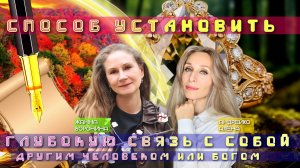 СПОСОБ УСТАНОВИТЬ ГЛУБОКУЮ СВЯЗЬ С СОБОЙ, ДРУГИМ ЧЕЛОВЕКОМ ИЛИ БОГОМ✍