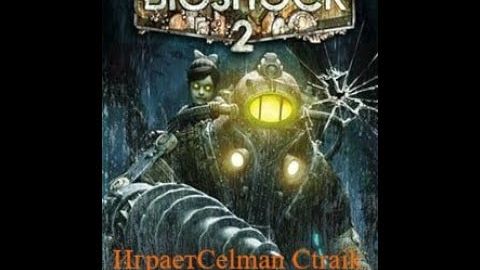 Bioshock 2 прохождение часть 2