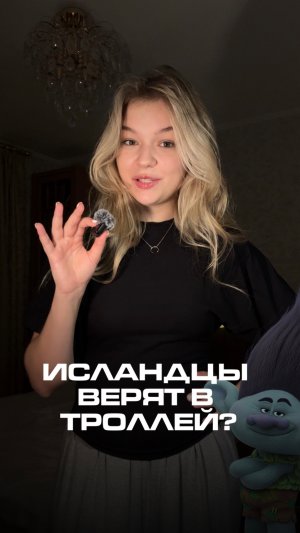 ИСЛАНДЦЫ ВЕРЯТ В ТРОЛЛЕЙ? #путешествия #исландия #факты #миф
