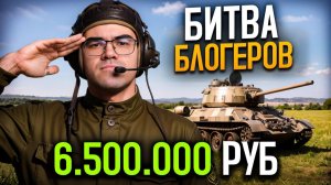 ТАНКОВЫЙ ТУРНИР на 6,5 МИЛЛИОНОВ 🔥 ТраВоМаН, Evil_GrunnY, BUSTER, Jove, Recrent, VooDooSh