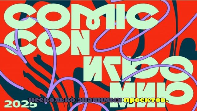 Comic Con Игромир 2025 расширил игровую программу смотреть онлайн