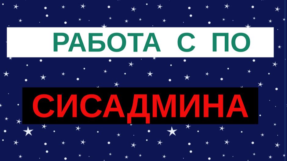 10.Установка, обновление и настройка ПО