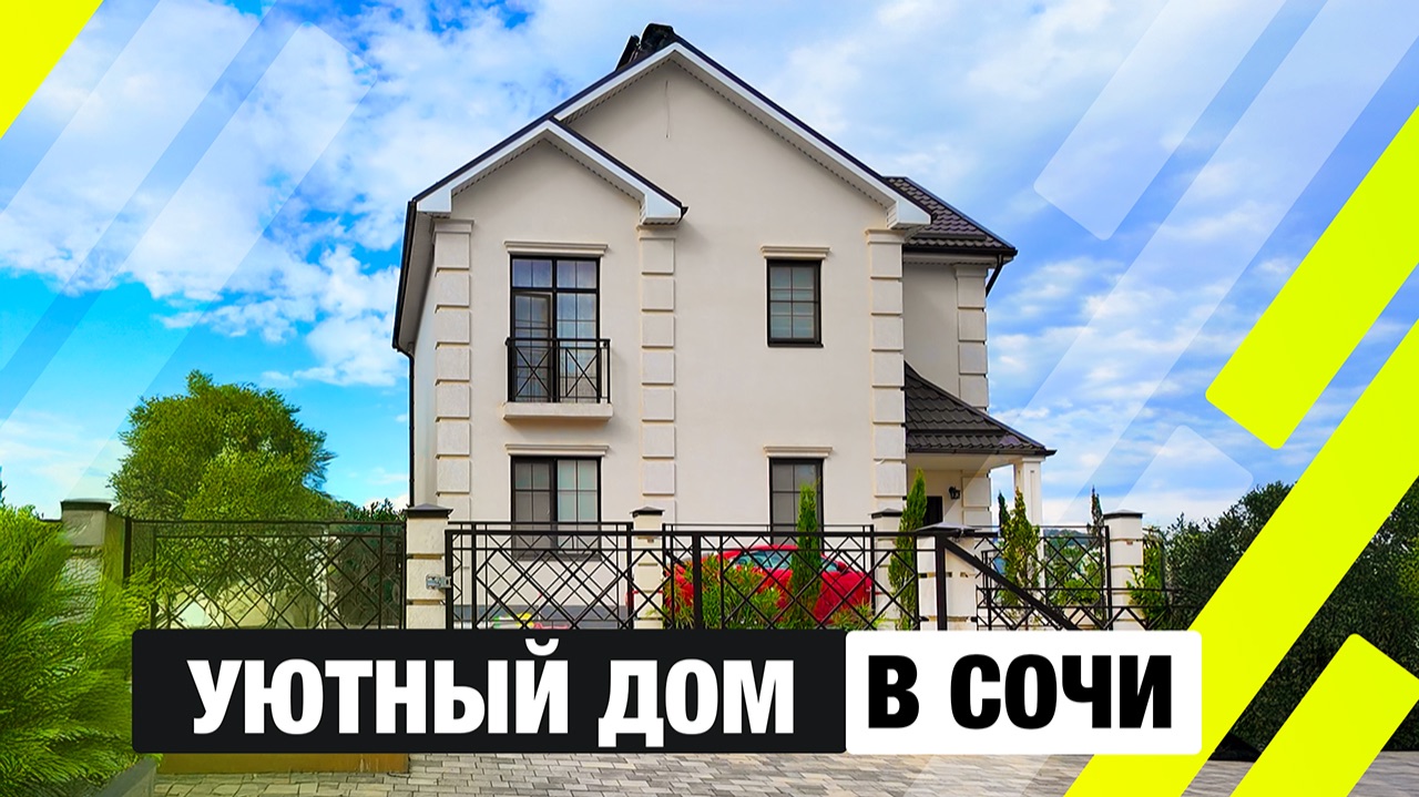 Дом с новым ремонтом в Хосте смотреть онлайн