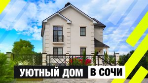Дом с новым ремонтом в Хосте