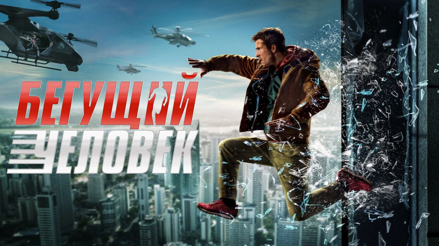 Бегущий человек | The Running Man (2025) смотреть онлайн