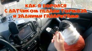 Lada Xray - проблемы с датчиком педали тормоза - не горят задние габариты - пути решения