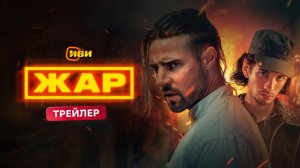 Жар/2025/Сериал/Трейлер